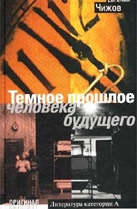 Евгений Чижов - Темное прошлое человека будущего