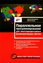  - Параллельное программирование для многопроцессорных вычислительных систем
