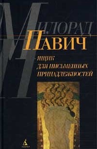 Милорад Павич - Ящик для письменных принадлежностей (сборник)