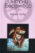 Время Тигра