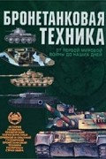 О. Дорошкевич - Бронетанковая техника от Первой мировой войны до наших дней