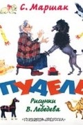 С. Маршак - Пудель. Стихи (сборник)