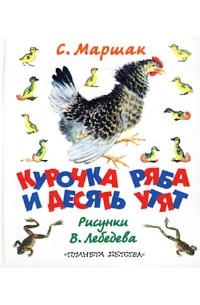Курочка Ряба и десять утят