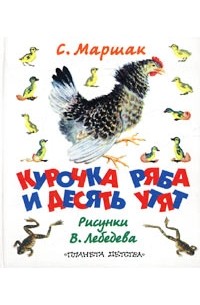 Курочка ряба и 10 утят маршак презентация