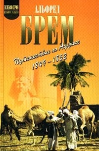 Альфред Брем - Путешествие по Африке (1849-1852)