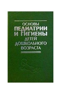 Основы педиатрии и гигиены детей дошкольного возраста