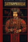 Л. Е. Морозова - Затворницы. Миф о великих княгинях