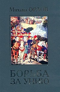Михаил Орлов - Борьба за унию