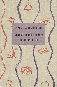 Друскин Я Дневники Спб 1999 Купить Книгу