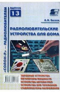 Андрей Евсеев - Радиолюбительские устройства для дома