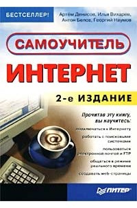  - Интернет. Самоучитель