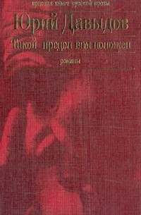 Юрий Давыдов - Такой предел вам положен (сборник)