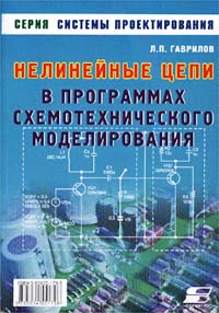 Л. П. Гаврилов - Нелинейные цепи в программах схемотехнического моделирования