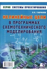 Л. П. Гаврилов - Нелинейные цепи в программах схемотехнического моделирования