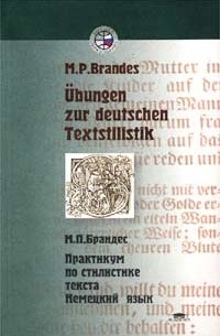 М. П. Брандес - Практикум по стилистике текста. Немецкий язык / Ubungen zur deutschen Textstilistik