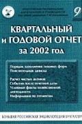 Касьянова - Большая Российская энциклопедия бухгалтера. Том 9. Квартальный и годовой отчет за 2002 год