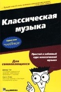  - Классическая музыка для `чайников`. Краткий справочник