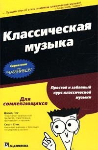 музыка для чайников. музыкальная теория для чайников. чай. книга для чайников. теория музыки для чайников.