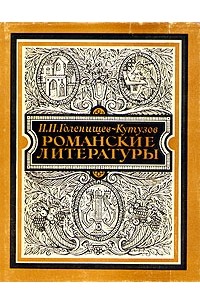 И. Н. Голенищев-Кутузов - Романские литературы
