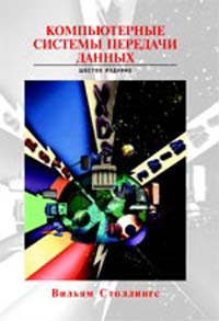 Вильям Столлингс - Компьютерные системы передачи данных