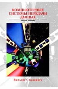 Вильям Столлингс - Компьютерные системы передачи данных
