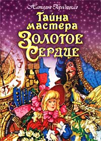 Наталья Городецкая - Тайна мастера Золотое Сердце