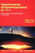 Эффективное программирование на С++