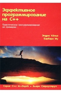 Эффективное программирование на С++