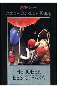 Джон Диксон Карр - Человек без страха (сборник)