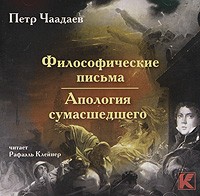 Пётр Чаадаев - Философические письма. Апология сумасшедшего