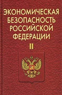 Экономическая безопасность россии картинки