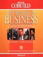 Билл Мэскалл - Ключевые слова в бизнесе
