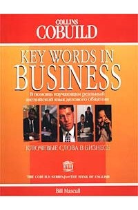 Билл Мэскалл - Ключевые слова в бизнесе