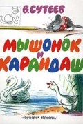 В. Сутеев - Мышонок и Карандаш (сборник)