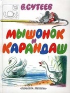 В. Сутеев - Мышонок и Карандаш (сборник)