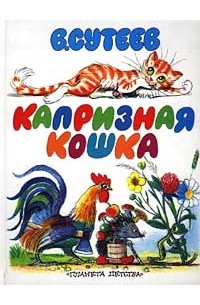 В. Сутеев - Капризная Кошка (сборник)