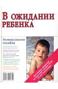 В ожидании ребенка. Руководство для будущих матерей и отцов