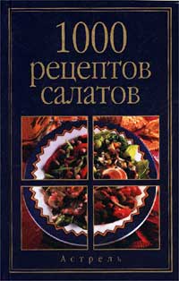 Лидия Лагутина - 1000 рецептов салатов