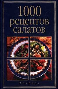 Лидия Лагутина - 1000 рецептов салатов
