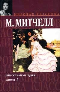 М. Митчелл - Унесенные ветром. Книга 1