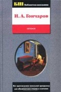 Иван Гончаров - Обломов