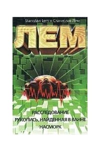 Станислав Лем - Расследование. Рукопись, найденная в ванне. Насморк (сборник)