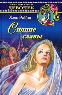 Хлоя Райбан - Сияние славы