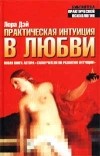 Лора Дэй - Практическая интуиция в любви. Самоучитель по развитию интуиции