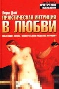 Лора Дэй - Практическая интуиция в любви. Самоучитель по развитию интуиции