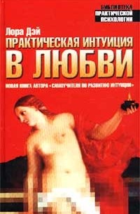 Практическая интуиция в любви. Самоучитель по развитию интуиции