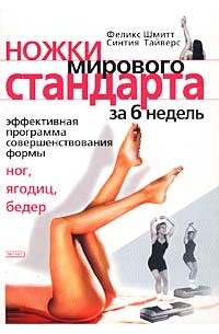 Ножки Мирового Стандарта. Эффективная шестинедельная программа приведения в форму ваших ног, ягодиц и бедер