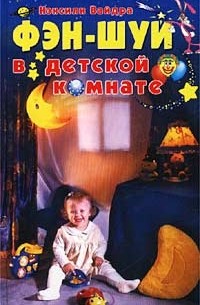 Фэн-шуй в детской комнате