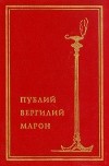 Публий Вергилий Марон - Собрание сочинений