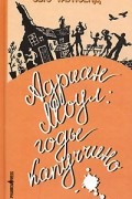 Сью Таунсенд - Адриан Моул. Годы капуччино